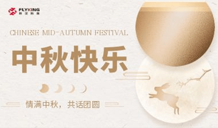 情滿(mǎn)中秋，共話團(tuán)圓 | 新漢科技中秋活動(dòng)精彩紛呈