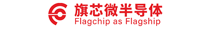 旗芯微半導(dǎo)體