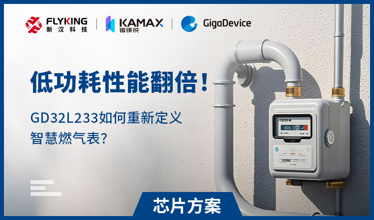 【芯片方案】低功耗性能翻倍！GD32L233如何重新定義智慧燃?xì)獗恚?/>
                            </div>
                            <div   id=