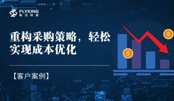 客戶案例 | 重構(gòu)采購(gòu)策略，輕松實(shí)現(xiàn)降本7%+