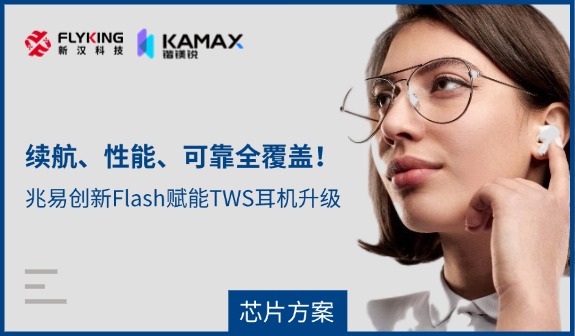 【芯片方案】續(xù)航、性能、可靠全覆蓋！兆易創(chuàng)新Flash賦能TWS耳機(jī)升級(jí)