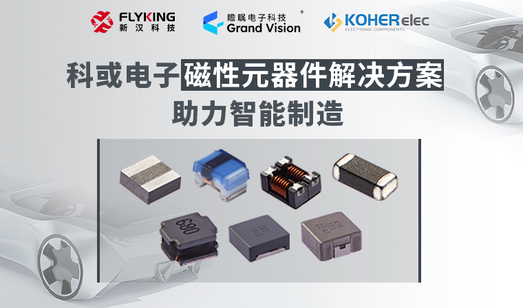 精準(zhǔn)磁控，智造未來(lái)丨科或電子磁性元器件解決方案助力智能制造